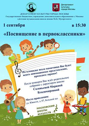 Посвящение в первоклассники 1 сентября в 15 30
