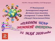 IV Региональный дистанционный фестиваль "Дадим шар земной детям"