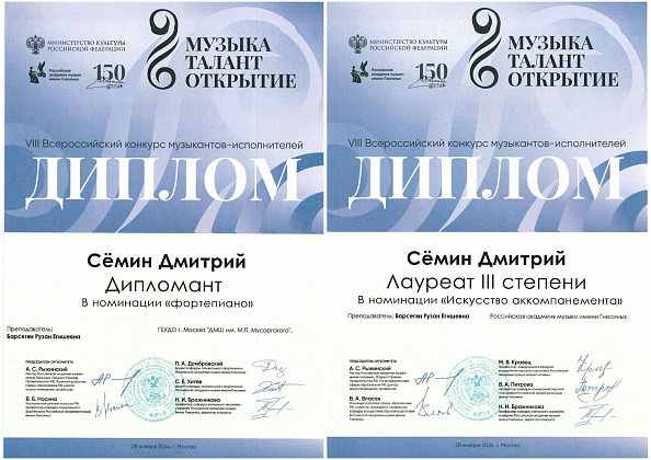 Поздравляем ученика 9 класса Семина Дмитрия с успешным выступлением на VIII Всероссийском конкурсе музыкантов-исполнителей «Музыка, Талант, Открытие». Преподаватель - Барсегян Рузан Егишевна , иллюстратор - Симаков Александр Николаевич!