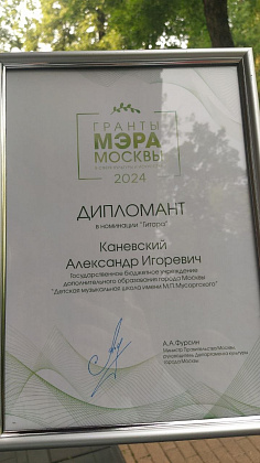 Поздравляем нашего победителя - Каневского Александра со званием Дипломанта Гранта Мэра Москвы!