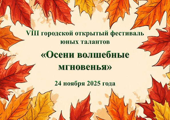 VIII городской открытый фестиваль юных талантов «Осени волшебные мгновенья»