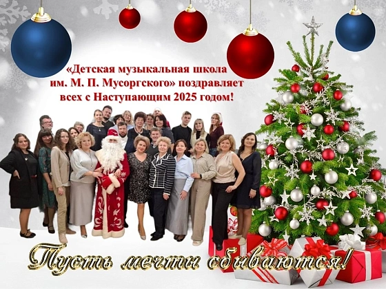 Коллектив Детской музыкальной школы имени М.П.Мусоргского поздравляет всех с наступающим 2025 годом!