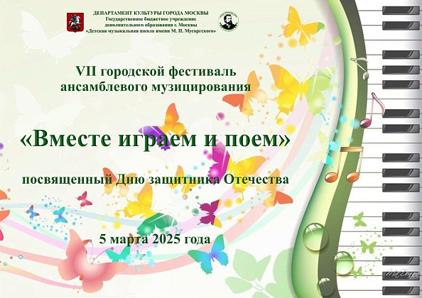 О проведении VII городского фестиваля ансамблевого музицирования «Вместе играем и поем», посвященного Дню защитника Отечества