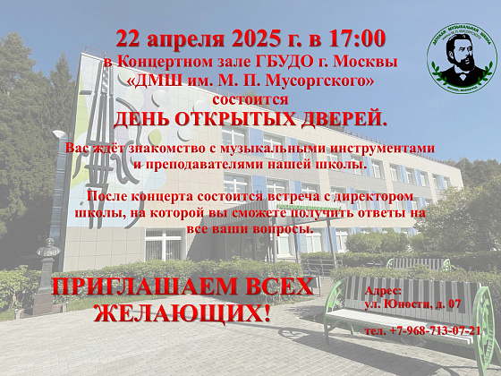 22 апреля 2025г. в 17 00 состоится день открытых дверей в ГБУДО г. Москвы "ДМШ им. М.П. Мусоргского"