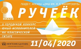 II городской открытый конкурс гитаристов "Ручеёк" по видеозаписям