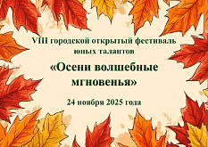 VIII городской открытый фестиваль юных талантов «Осени волшебные мгновенья»
