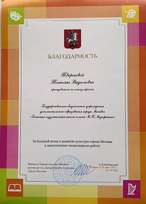 Поздравпяем преподавателя по классу скрипки нашей школы Тверскову Татьяну Вадимовну с вручением Благодарности