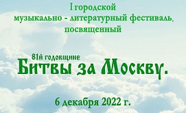 1-й городской музыкально-литературный фестиваль, посвященный 81-й годовщине Битвы за Москву.