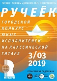 I городской открытый конкурс гитаристов "Ручеёк"