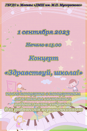 Занятия начинаются со 2 сентября. 1 сентября ждём всех на праздничном концерте.