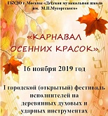 I городской (открытый) фестиваль деревянных духовых и ударных инструментов "Карнавал осенних красок"