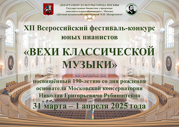 О проведении XII Всероссийского фестиваля-конкурса  юных пианистов   «ВЕХИ КЛАССИЧЕСКОЙ МУЗЫКИ» Прием заявок продлен до 23.03.2025г.