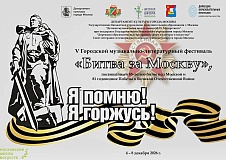 V Городской музыкально-литературный фестиваль «Битва за Москву», посвященный  85-летию битвы под Москвой и 81-й годовщине Победы в Великой Отечественной войне.