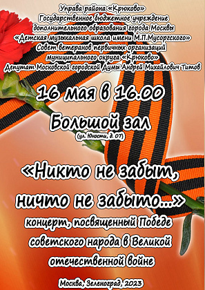 16 мая - концерт "Никто не забыт, ничто не забыто".