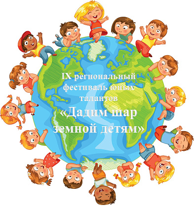 О проведении IX регионального фестиваля юных талантов «Дадим шар земной детям»