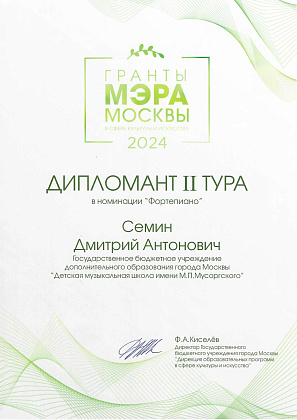 Поздравляем Семина Дмитрия, с получением звания Дипломанта ll тура Гранта Мэра Москвы в номинации "Фортепиано!"