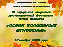 III городской дистанционный фестиваль "Осени волшебные мгновенья"