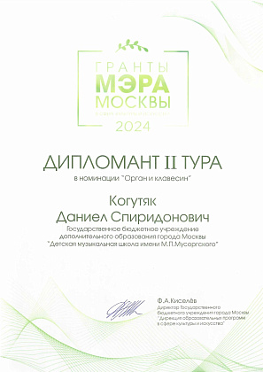 Поздравляем нашего учащегося по классу органа Когутяк Даниила, со званием Дипломанта ll тура Гранта Мэра Москвы!