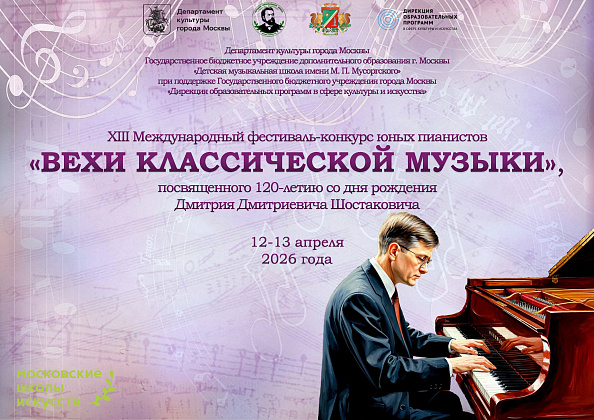 О проведении XIII Международного  фестиваля-конкурса юных пианистов   «ВЕХИ КЛАССИЧЕСКОЙ МУЗЫКИ»
