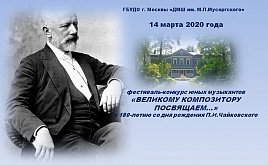 "Великому композитору посвящаем..."