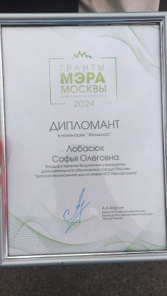 Поздравляем Дипломанта Гранта Мэра Москвы - Лобасюк Софью!