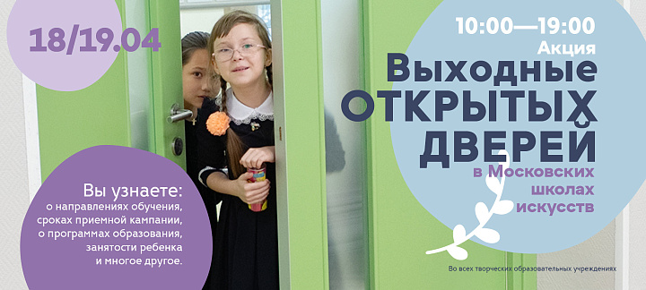 Общегородская акция «Выходные открытых дверей» в рамках приемной кампании в школы искусств пройдет 18 и 19 апреля